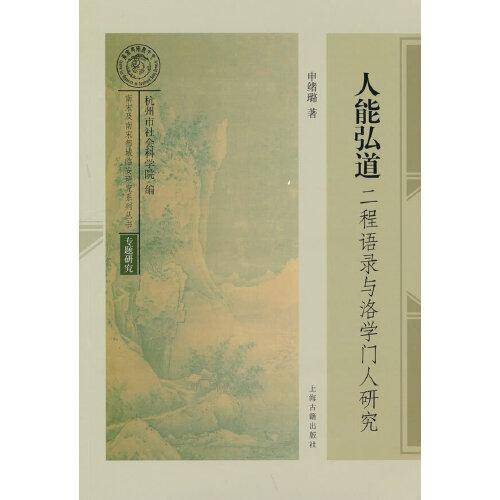 人能弘道：二程语录与洛学门人研究