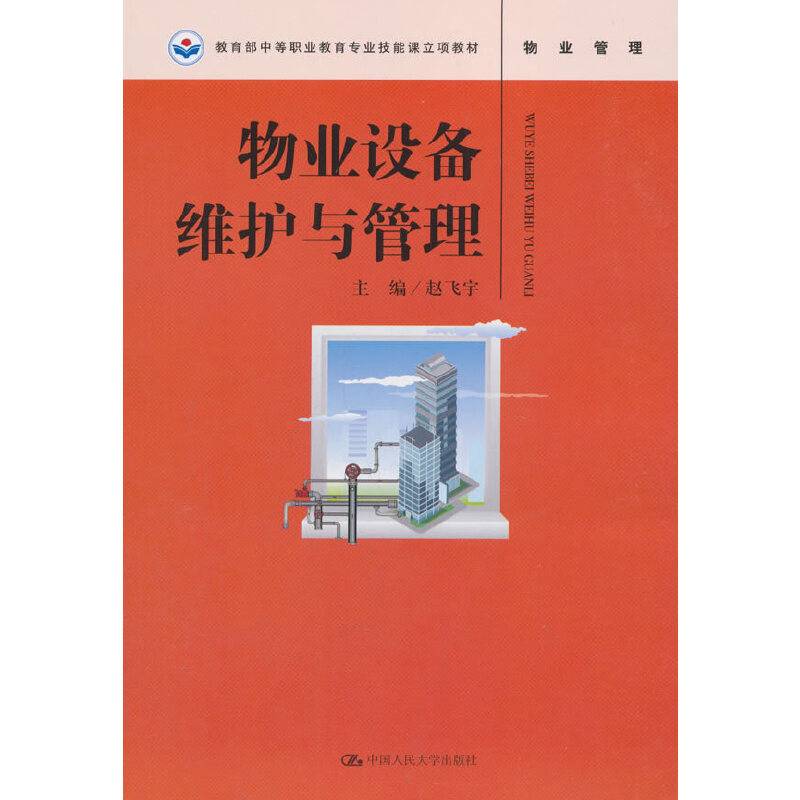 物业设备维护与管理/教育部中等职业教育专业技能课立项教材
