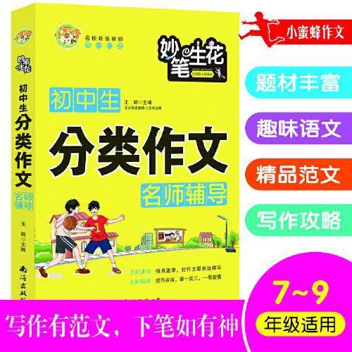 初中生分类作文名师辅导小蜜蜂作文
