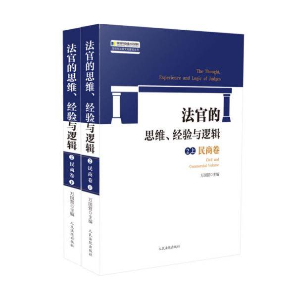 法官的思维、经验与逻辑：民商卷