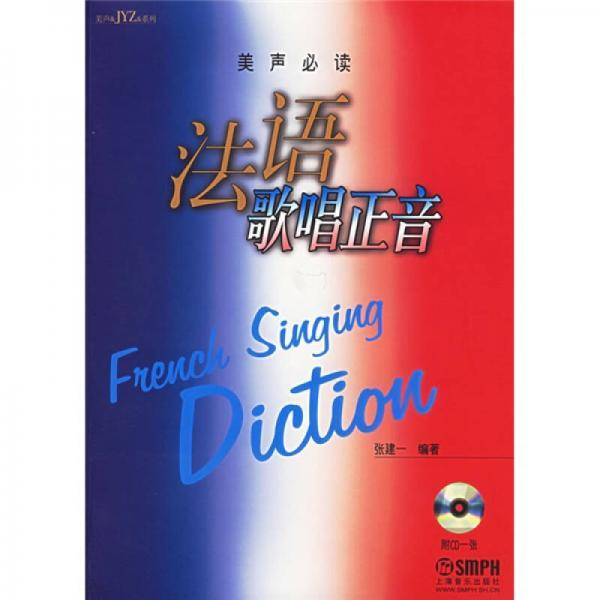 法语歌唱正音