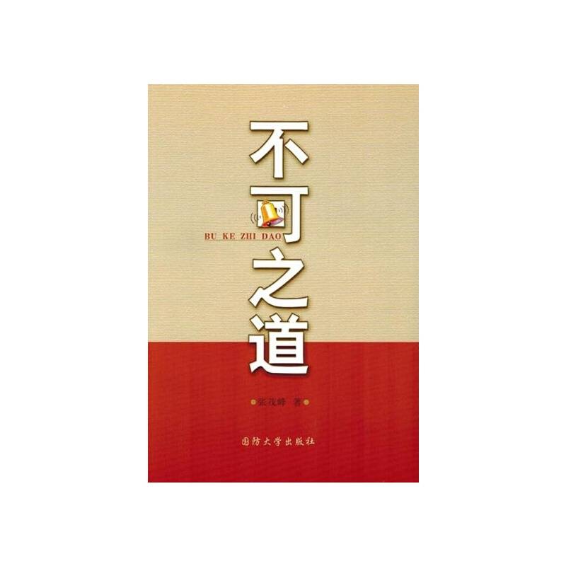 不可之道