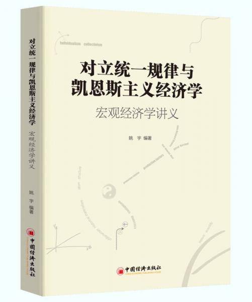 对立统一规律与凯恩斯主义经济学 宏观经济学讲义