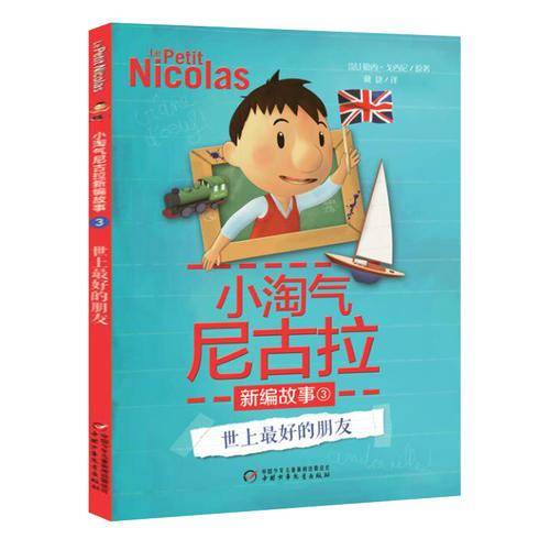 小淘气尼古拉新编故事3――世上最好的朋友