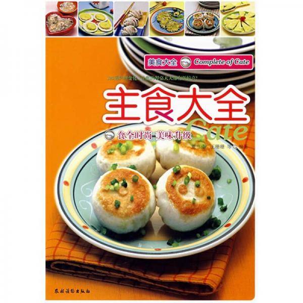 主食大全-美食大全