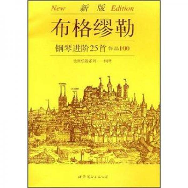 布格缪勒-钢琴进阶25首作品100