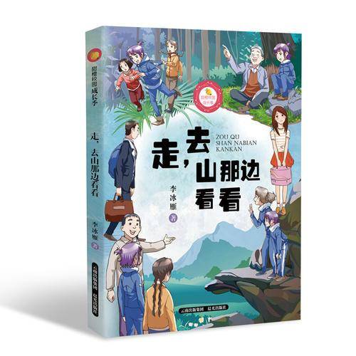 走.去山那边看看/甜橙校园成长季