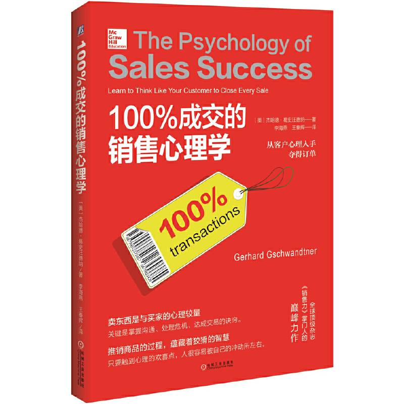 100%成交的销售心理学