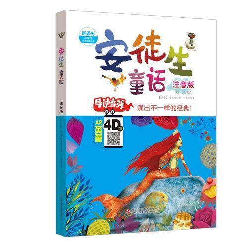 安徒生童话（注音版）