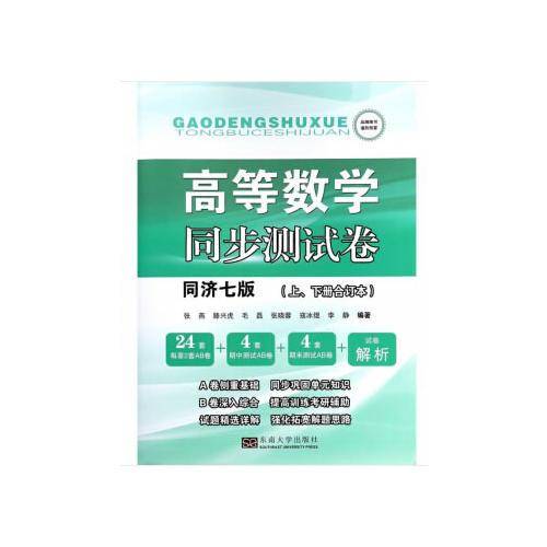 高等数学同步测试卷（同济七版 上、下册合订本）