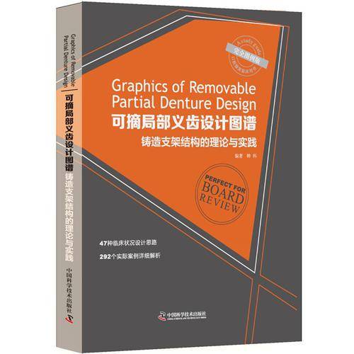 可摘局部义齿设计图谱 铸造支架结构的理论与实践