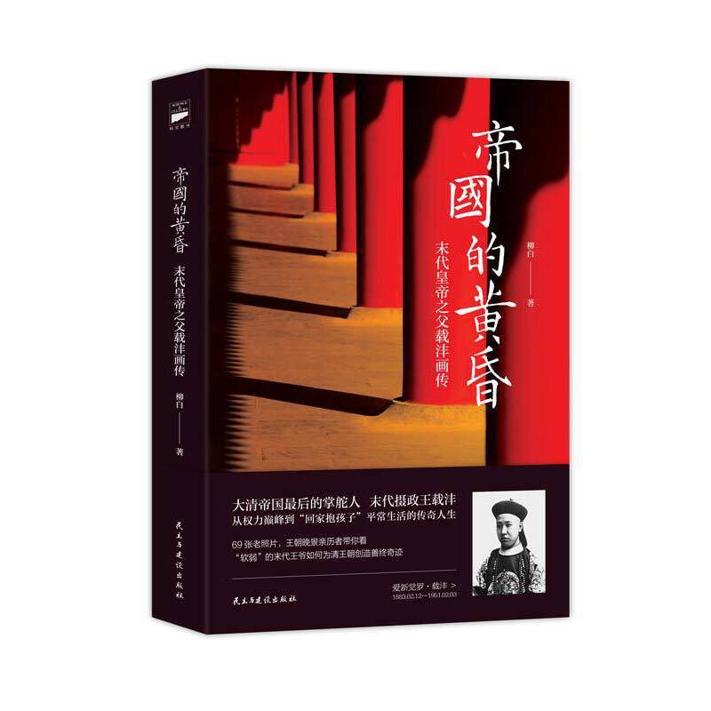 帝国的黄昏 末代摄政王载沣传奇  双封插图珍藏