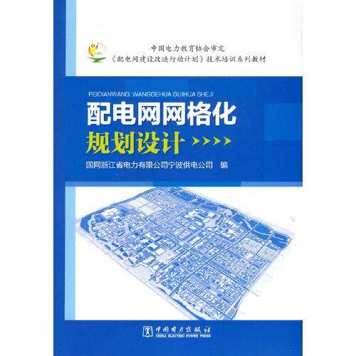 配电网网格化规划设计