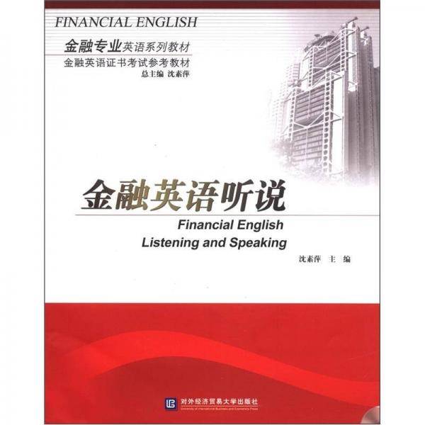 金融英语听说