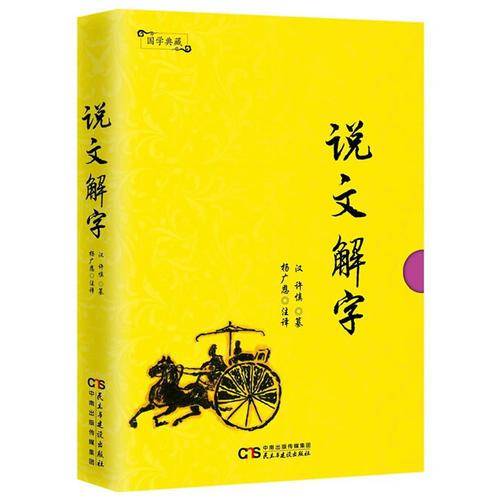 国学典藏：说文解字