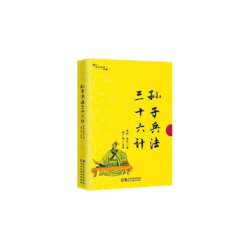 国学典藏：孙子兵法·三十六计