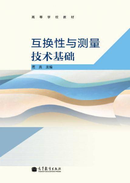 互换性与测量技术基础