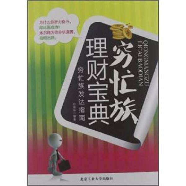 穷忙族理财宝典