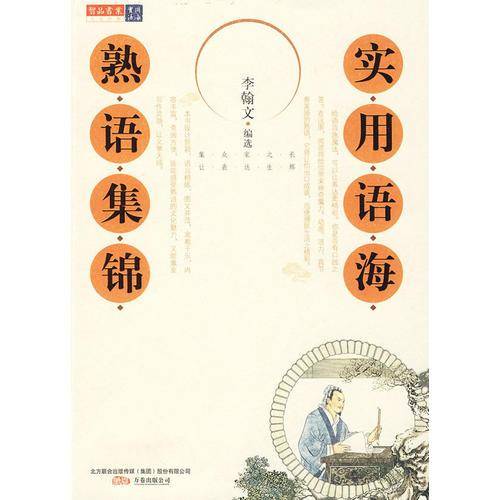 实用语海.熟语集锦