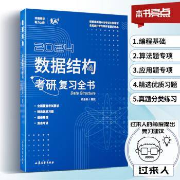 2024竟成408计算机数据结构考研复习全书名校高分考生共同编写考试真题可搭天勤教材王道辅导书
