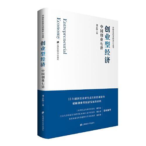 创业型经济：中国创业七讲