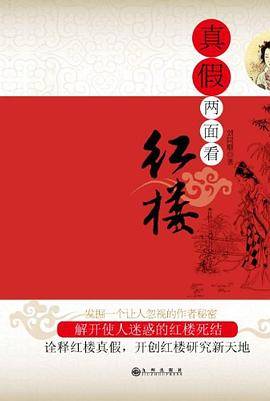 真假两面看红楼