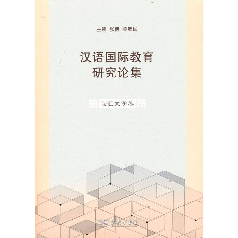 汉语国际教育研究论集·词汇文字卷