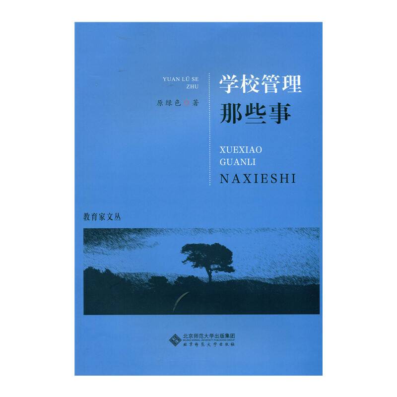 学校管理那些事