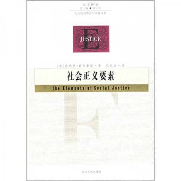 社会正义要素
