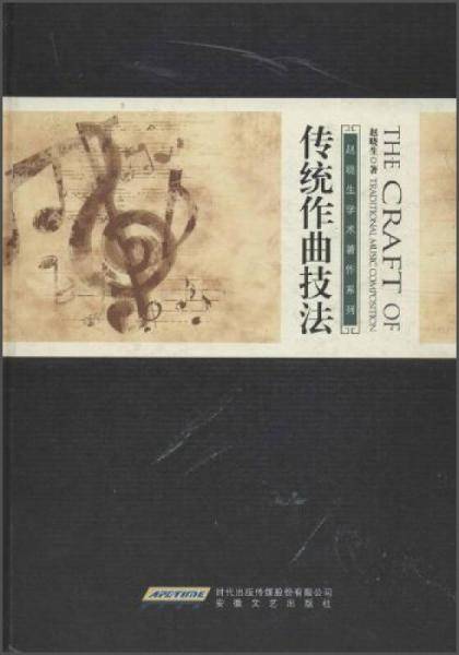赵晓生学术著作系列：传统作曲技法