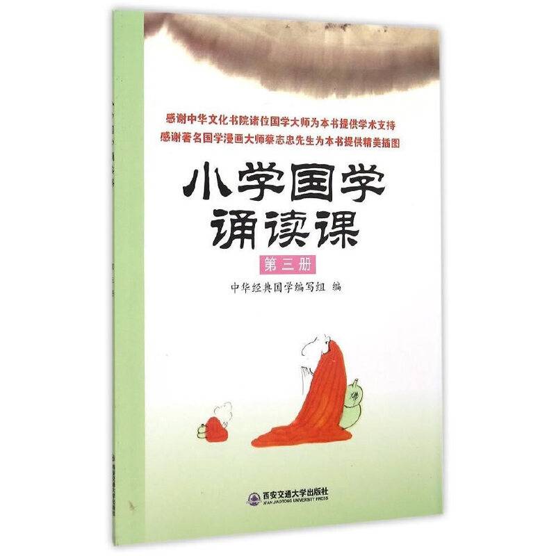 小学国学诵读课：第三册