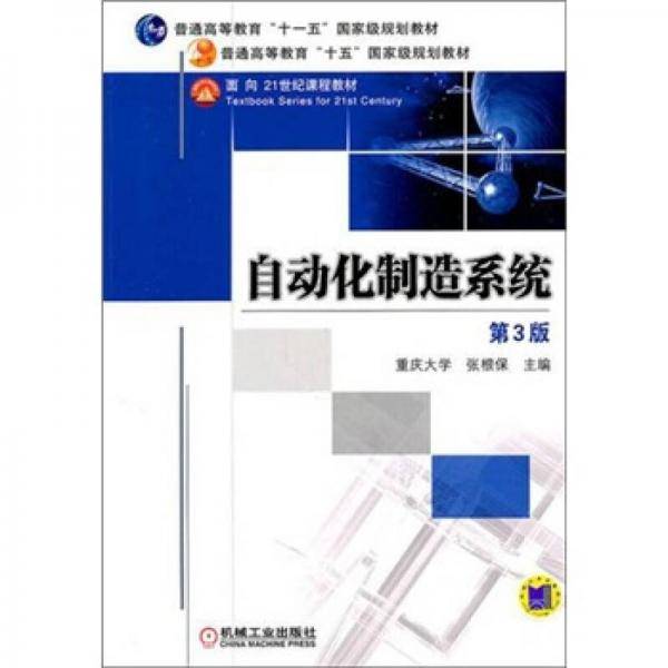 自动化制造系统