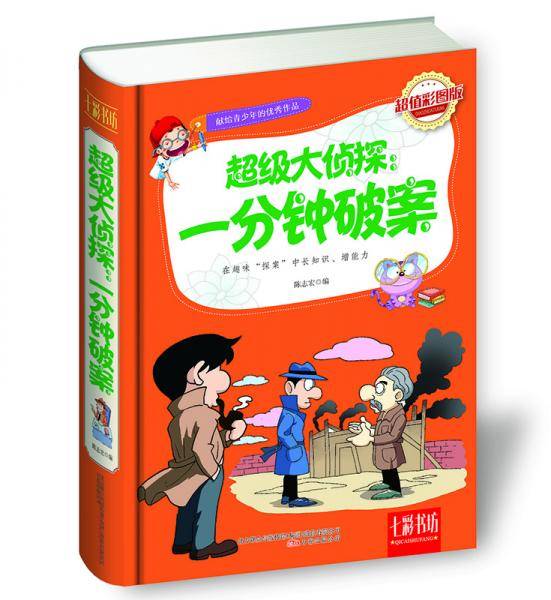 七彩书坊·超级大侦探：一分钟破案（超值彩图版）