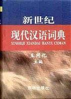 新世纪辞书系列