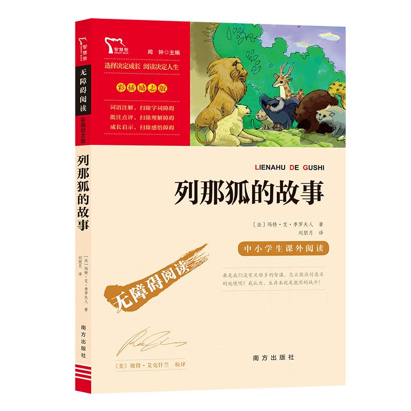 列那狐的故事 快乐读书吧 五年级上册推荐阅读(中小学生课外阅读指导丛书)无障碍阅读 彩插励志版 96000多名读者热评！