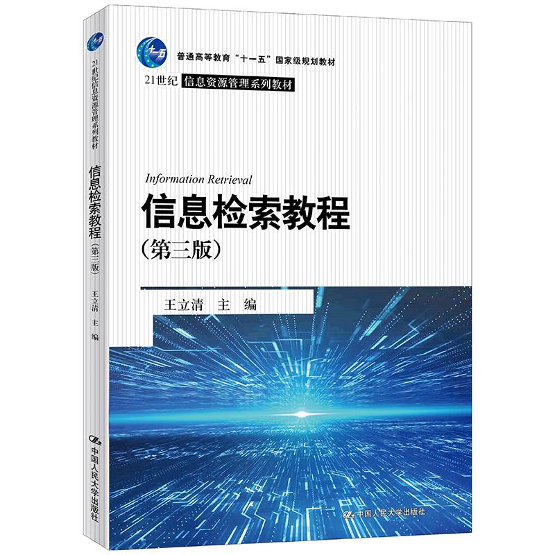 信息检索教程（第三版）（21世纪信息资源管理系列教材）