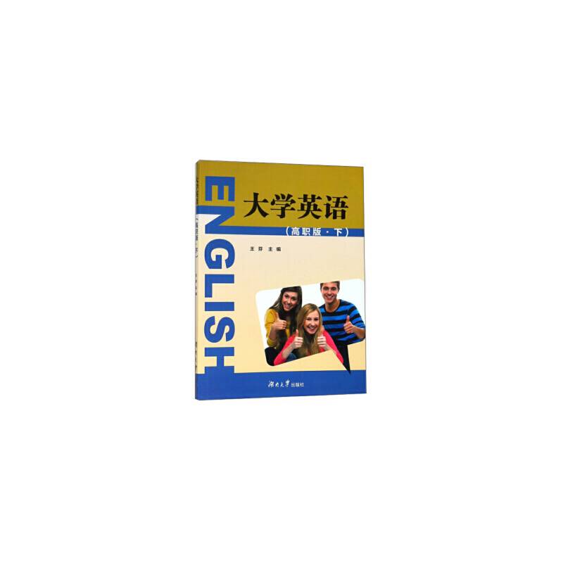 大学英语（高职版 下）