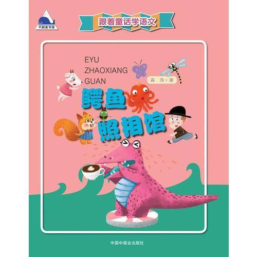 跟着童话学语文 鳄鱼照相馆