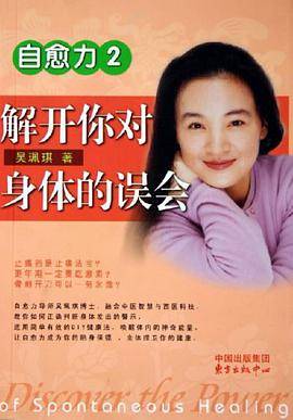 自愈力.2.解开你对身体的误会
