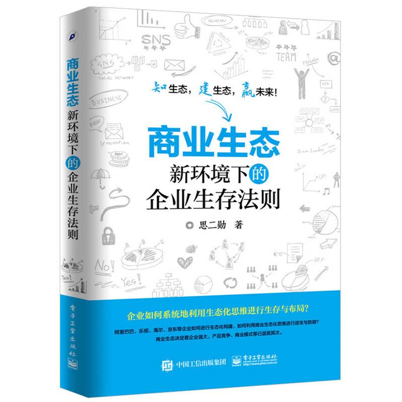 商业生态：新环境下的企业生存法则