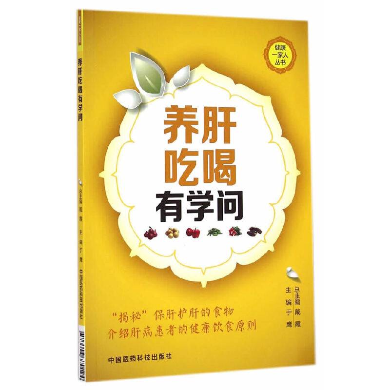 健康一家人丛书：养肝吃喝有学问