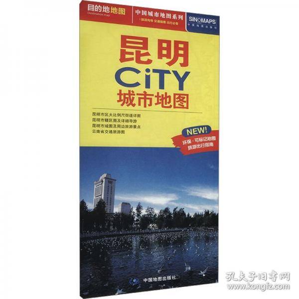 正版 中国城市地图系列 昆明CiTY城市地图