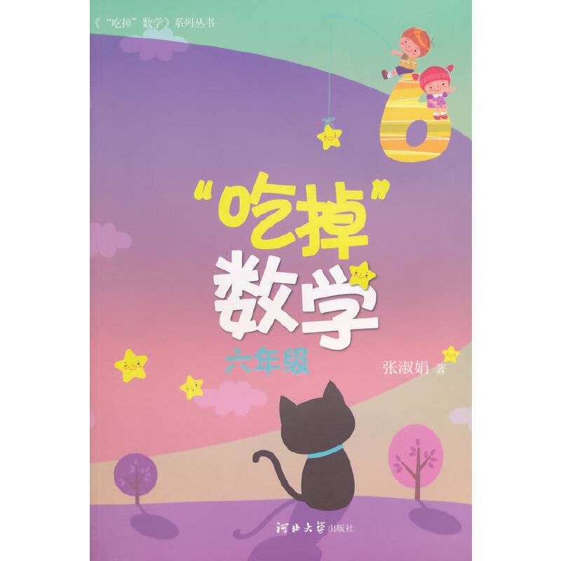 “吃掉”数学   六年级