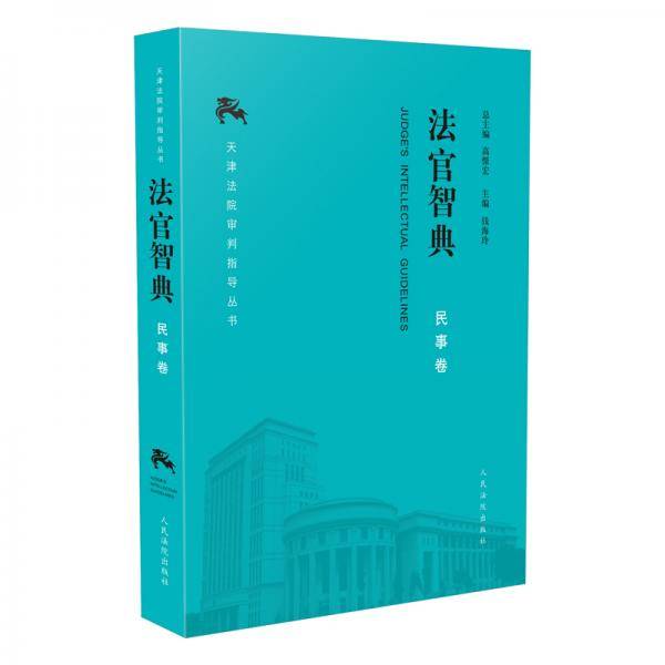 法官智典·民事卷