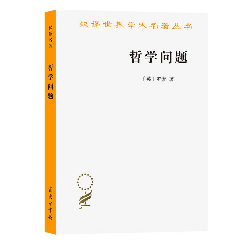 哲学问题(汉译名著本20）