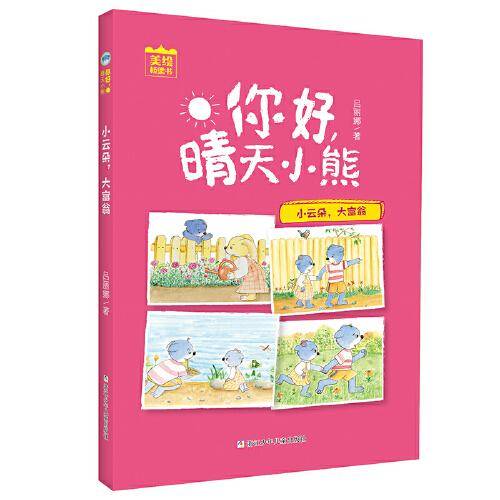 你好，晴天小熊：小云朵大富翁