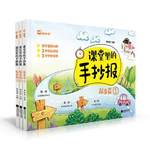 课堂里的手抄报起步篇（全3册）儿童小学生画图绘图一二三123年级