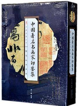 中国著名书画家印鉴集