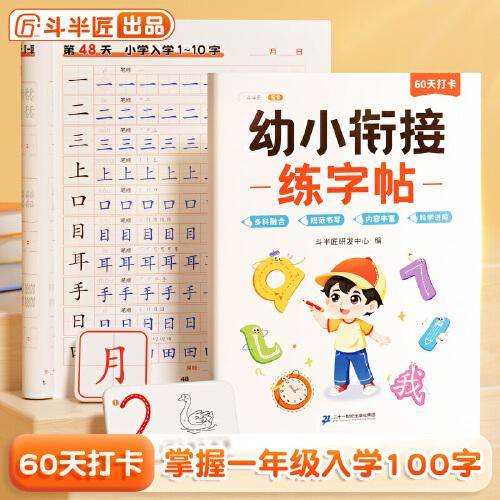 斗半匠/幼小衔接练字帖 每日一练幼儿练字入门