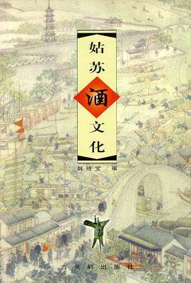 姑苏酒文化